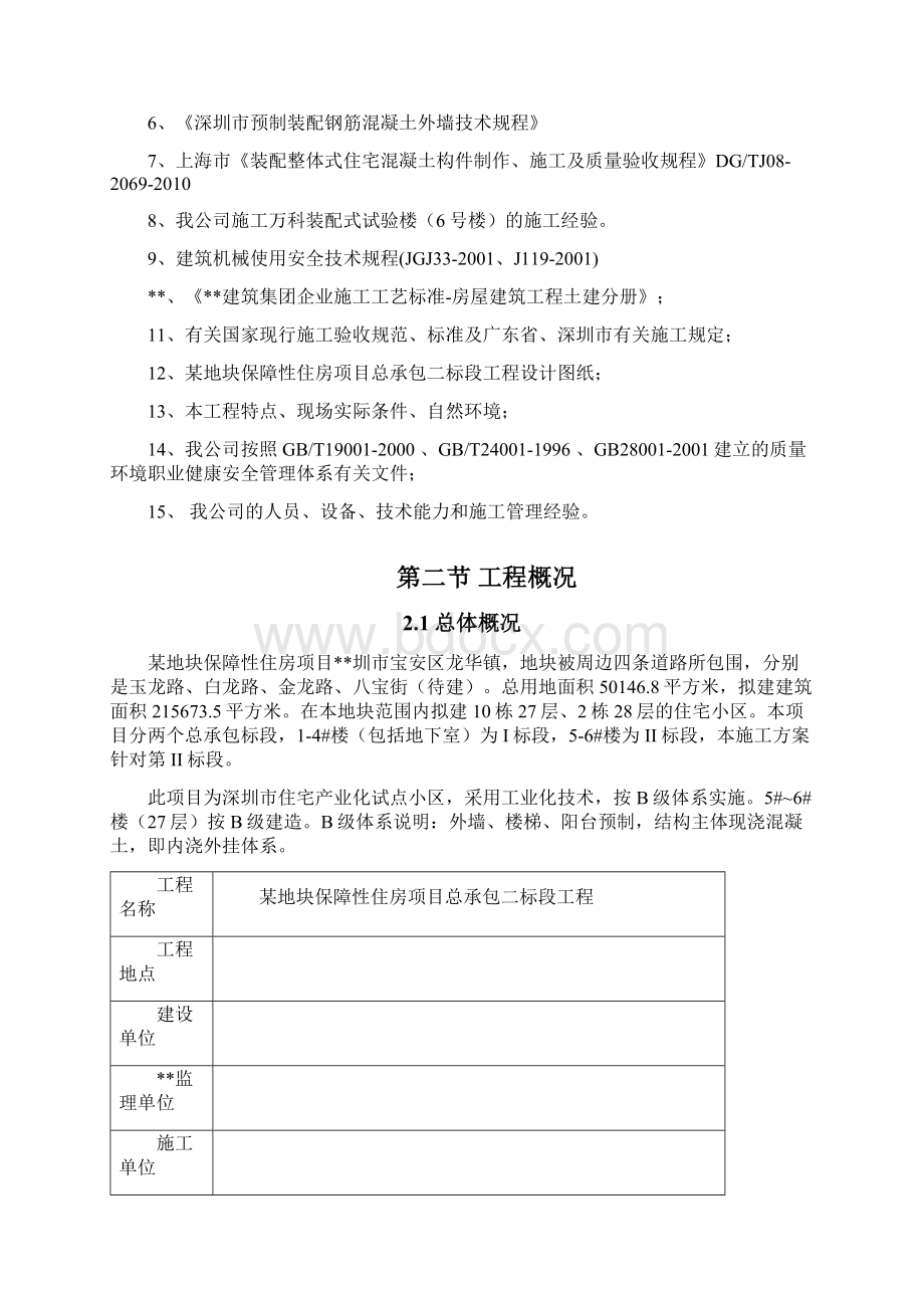 高层住宅小区预制PC构件吊装工程施工组织设计方案装配式住宅Word文件下载.docx_第3页