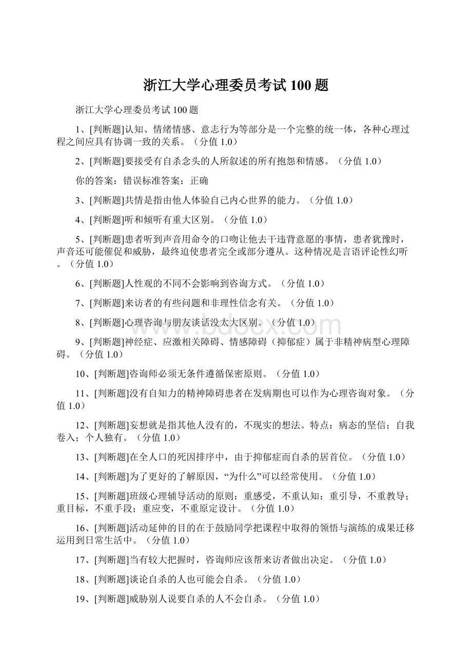 浙江大学心理委员考试100题.docx_第1页