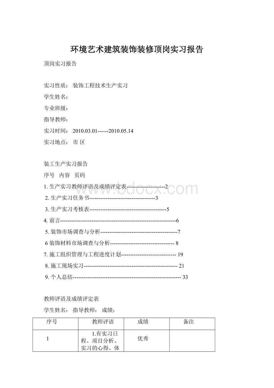 环境艺术建筑装饰装修顶岗实习报告.docx_第1页