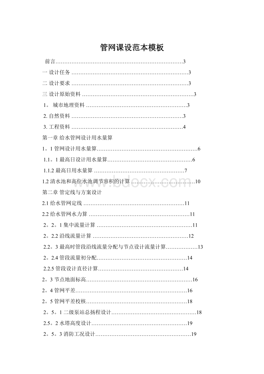 管网课设范本模板Word文档下载推荐.docx_第1页