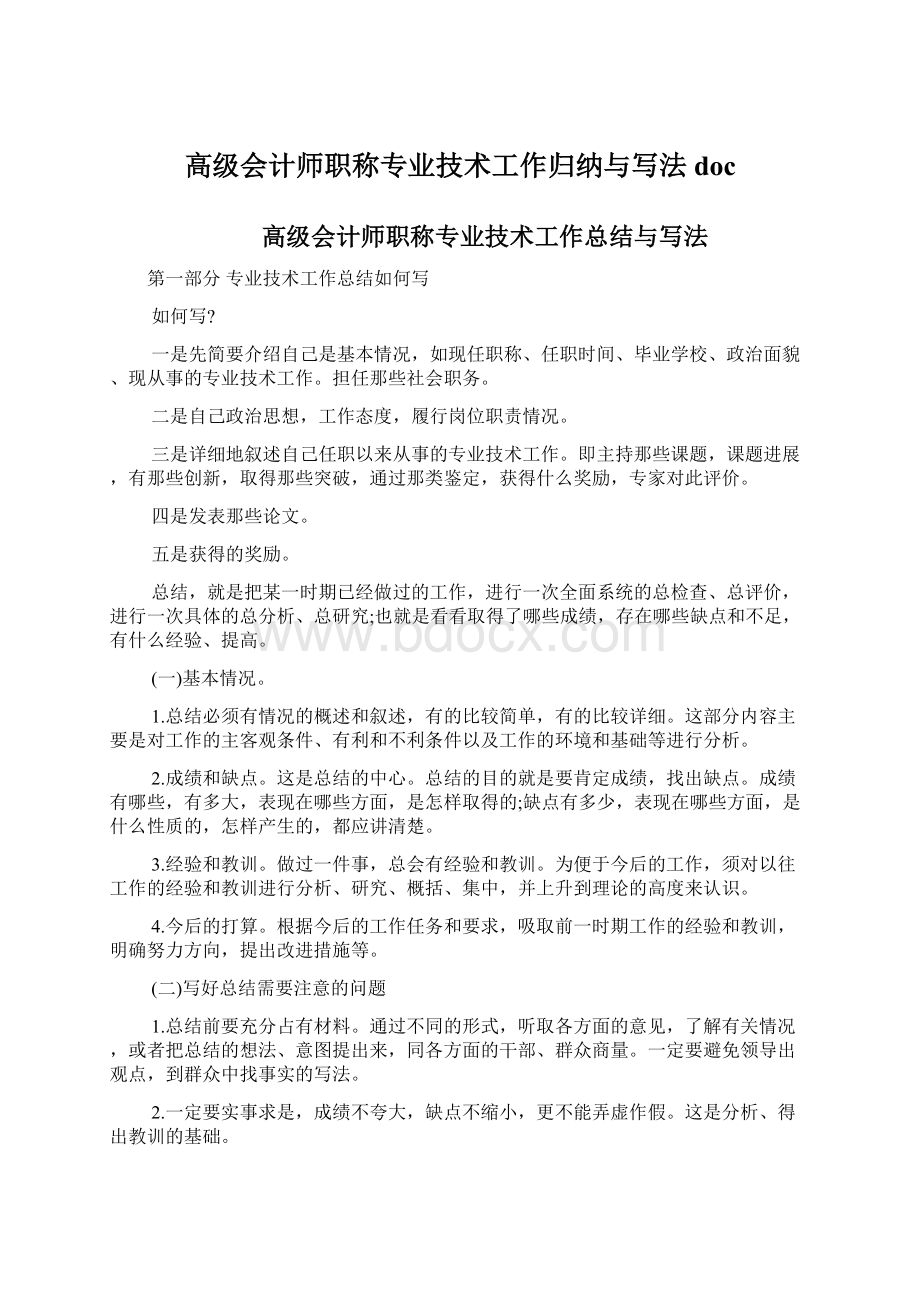 高级会计师职称专业技术工作归纳与写法docWord文件下载.docx_第1页