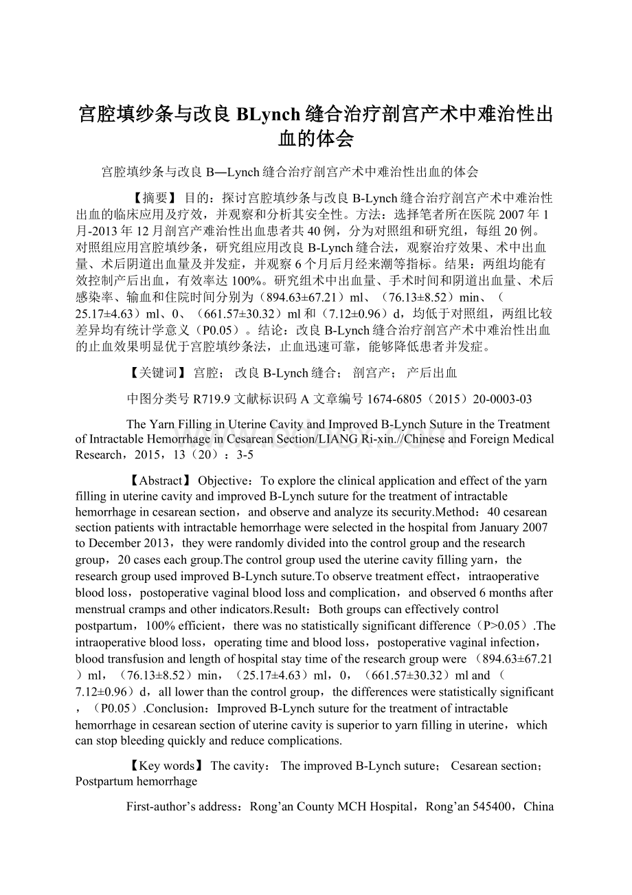 宫腔填纱条与改良BLynch缝合治疗剖宫产术中难治性出血的体会Word文件下载.docx