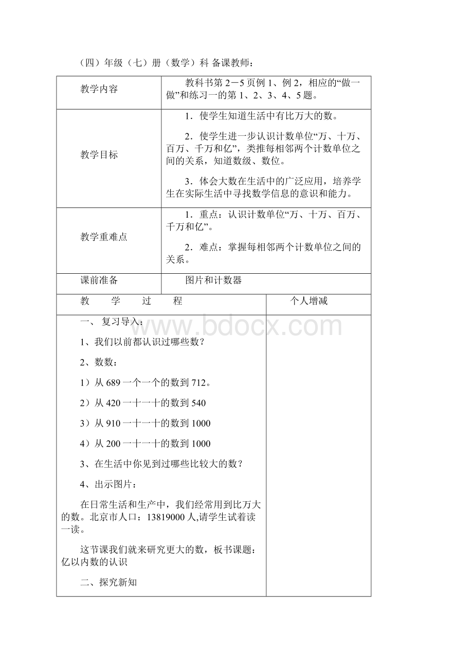 人教版小学四年级上册数学全册教案教学设计Word文档格式.docx_第2页