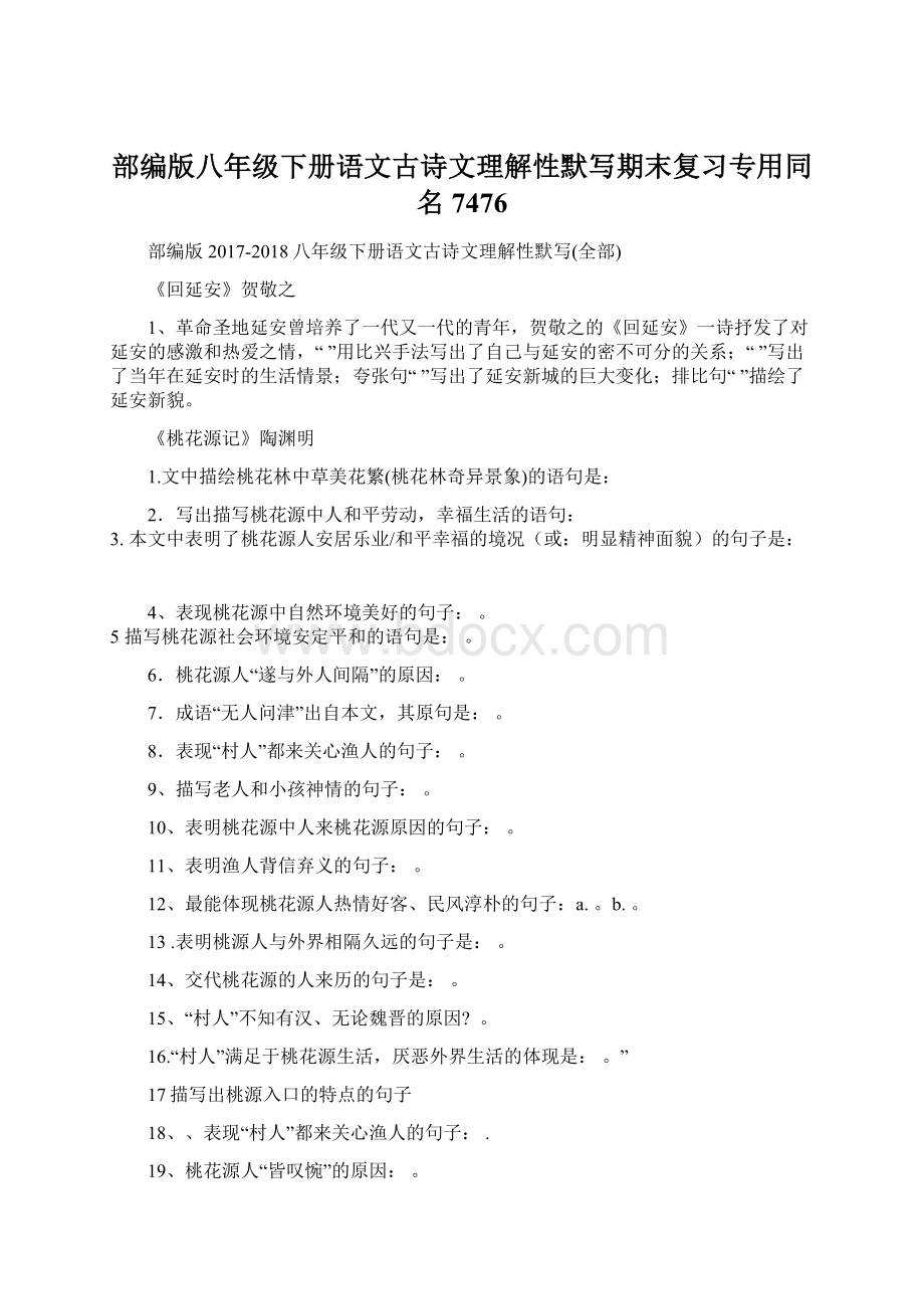 部编版八年级下册语文古诗文理解性默写期末复习专用同名7476.docx_第1页