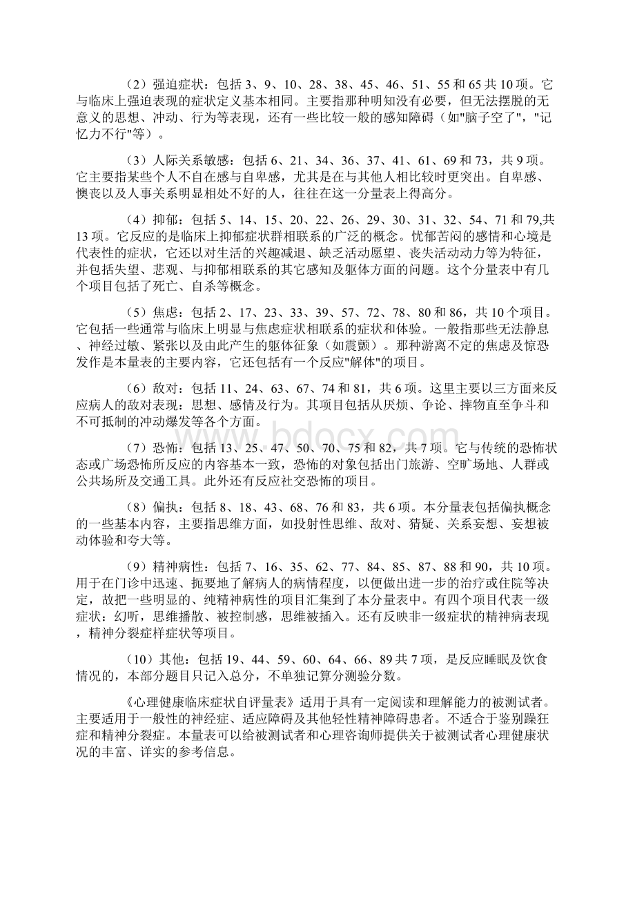 心理健康临床症状自评量表SCL90由Derogatis在1973年编制在Word格式.docx_第2页