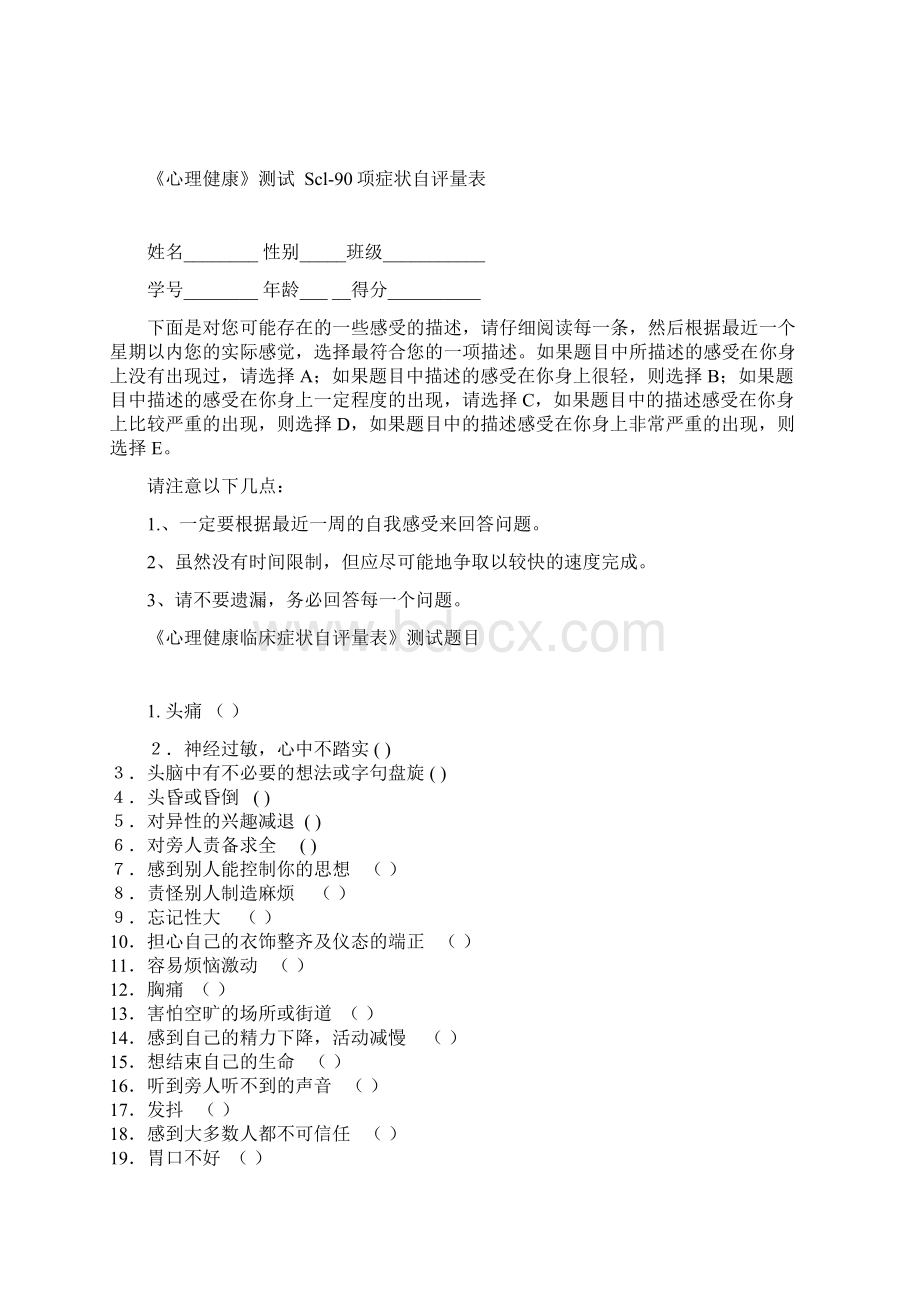 心理健康临床症状自评量表SCL90由Derogatis在1973年编制在.docx_第3页