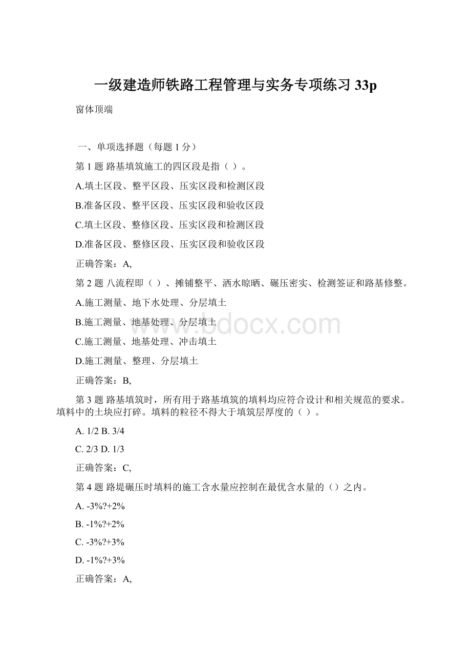 一级建造师铁路工程管理与实务专项练习33p.docx