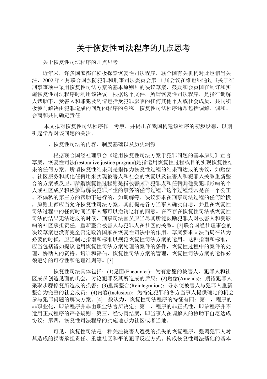 关于恢复性司法程序的几点思考.docx