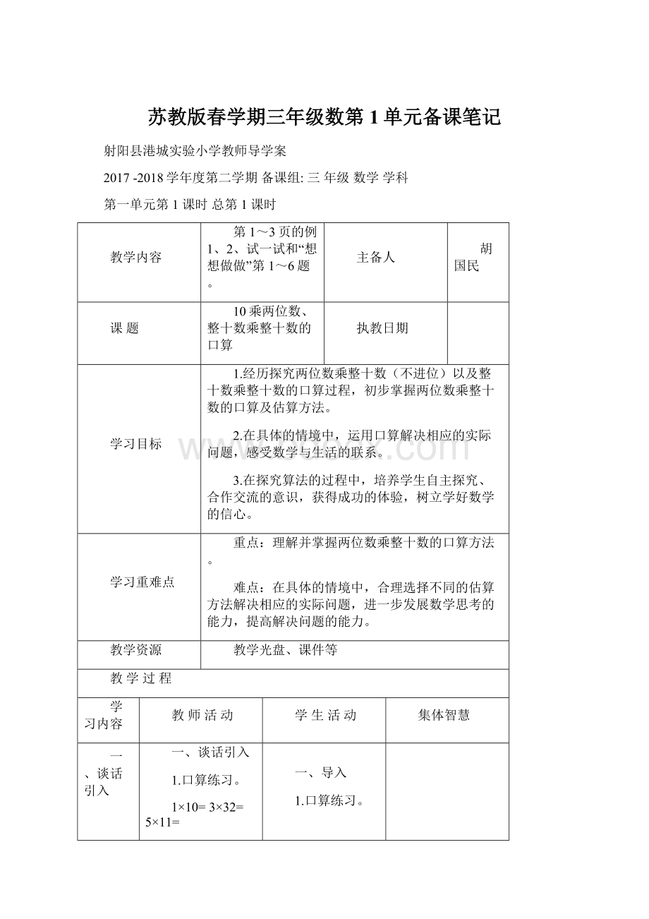 苏教版春学期三年级数第1单元备课笔记.docx_第1页