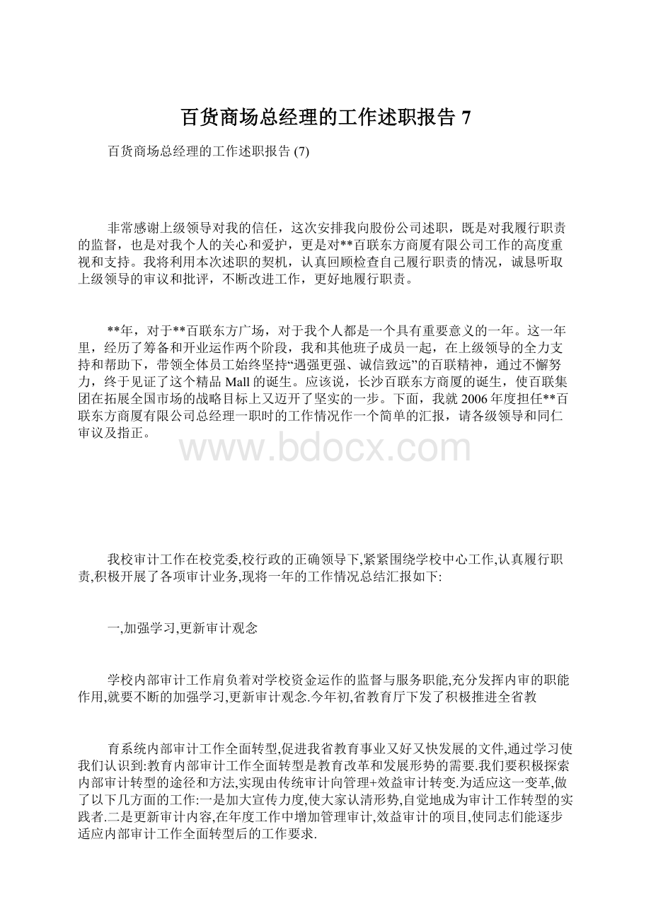 百货商场总经理的工作述职报告 7.docx_第1页