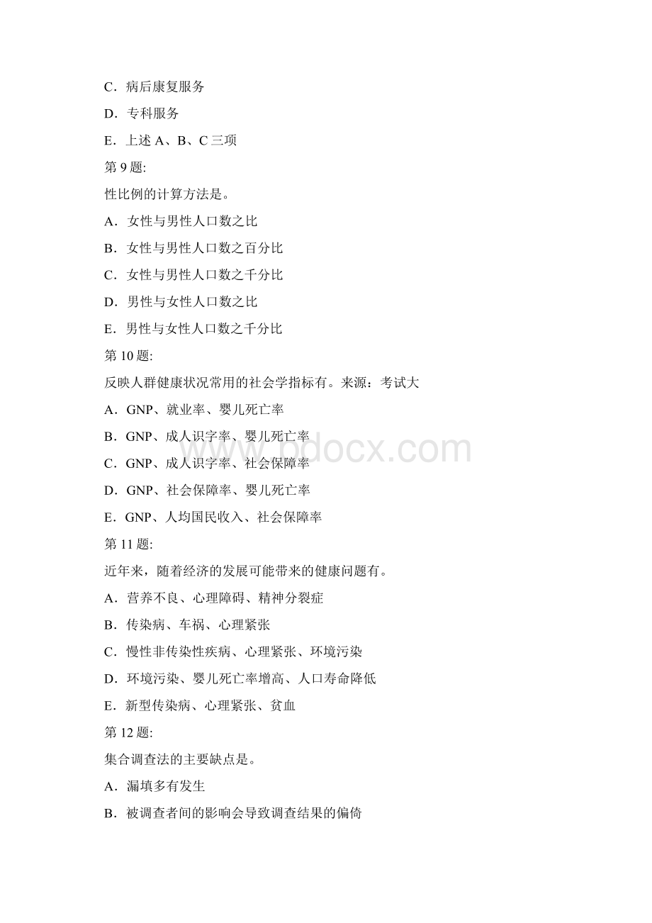 卫生管理初级考试社会医学Word格式.docx_第3页