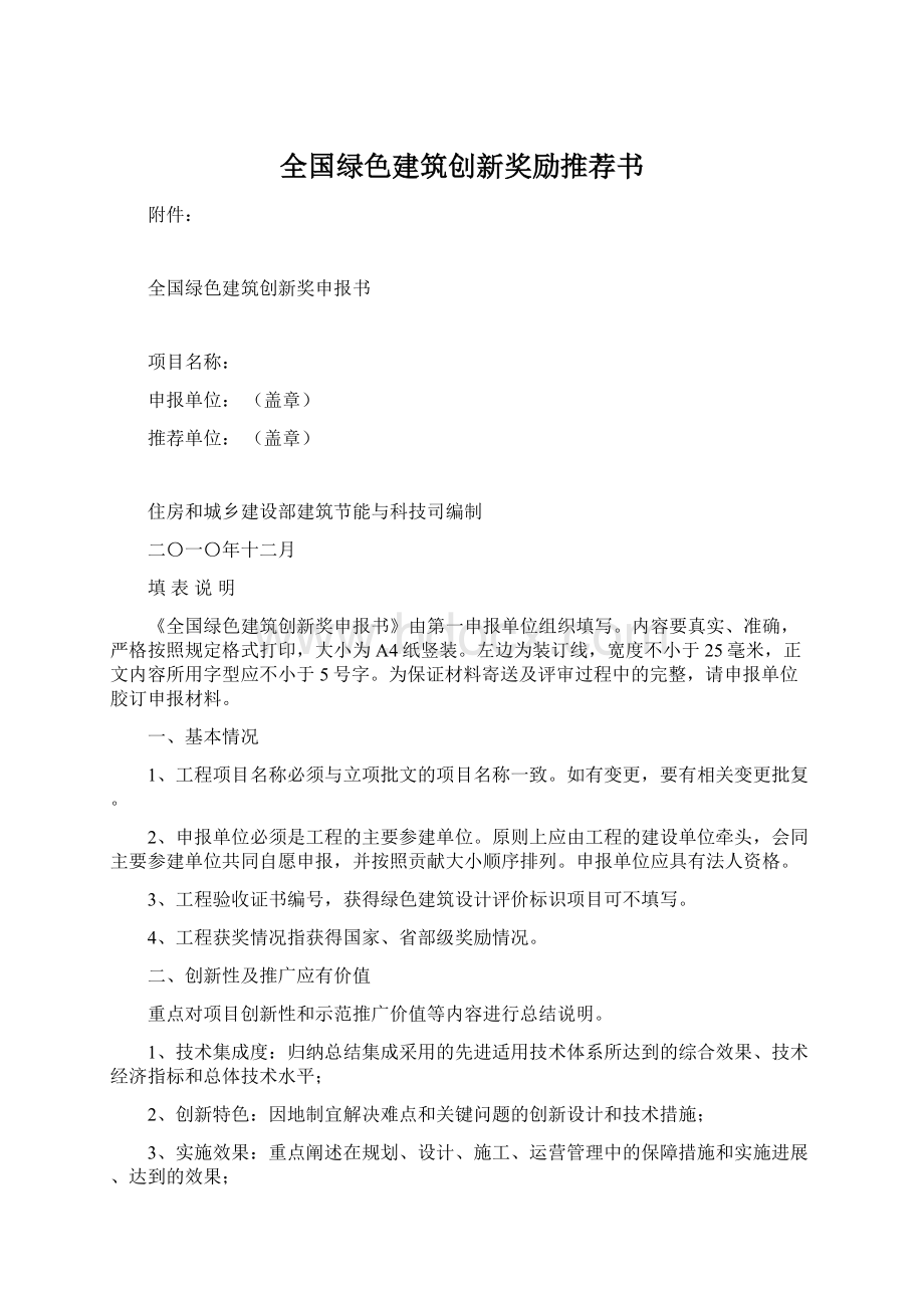 全国绿色建筑创新奖励推荐书.docx_第1页