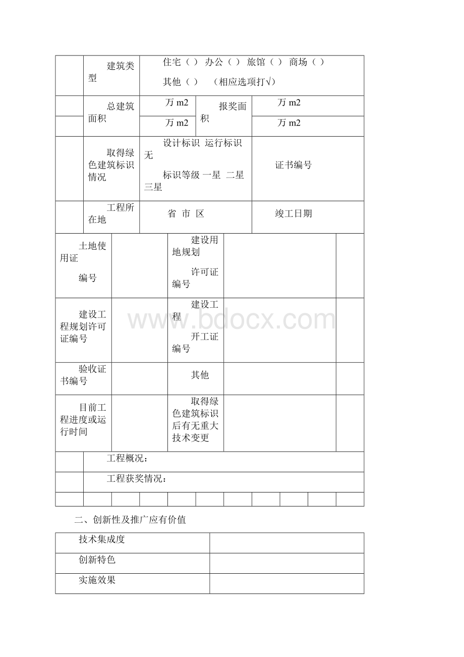 全国绿色建筑创新奖励推荐书.docx_第3页