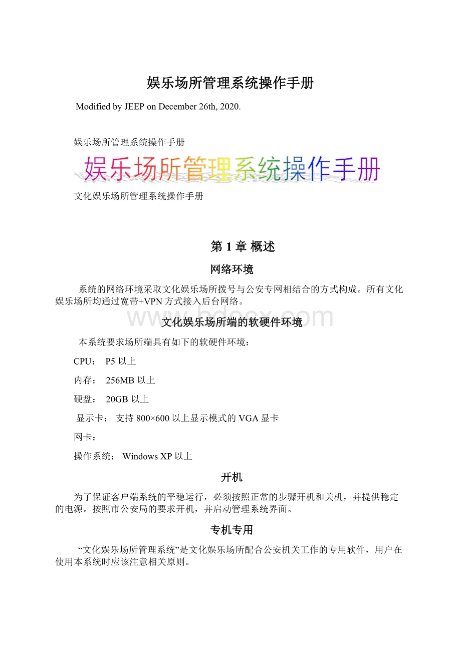 娱乐场所管理系统操作手册Word文档格式.docx_第1页