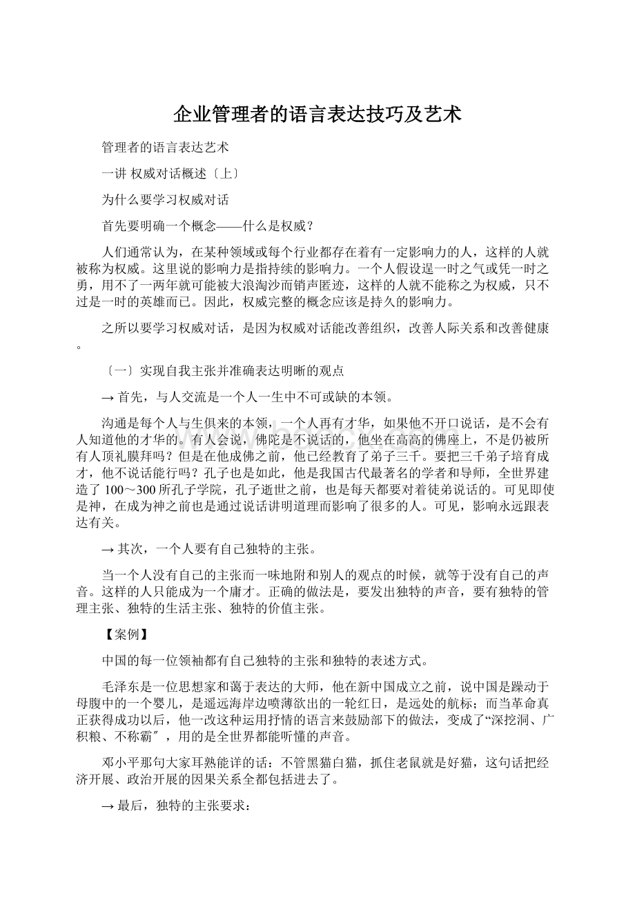 企业管理者的语言表达技巧及艺术Word文件下载.docx