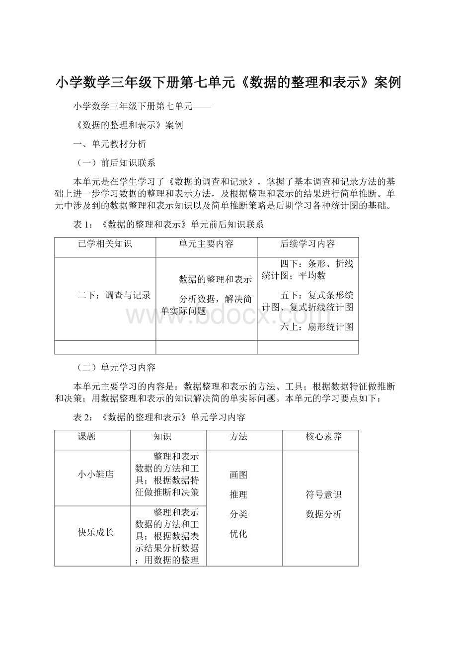 小学数学三年级下册第七单元《数据的整理和表示》案例.docx