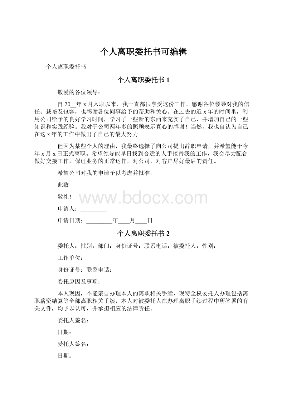 个人离职委托书可编辑.docx_第1页