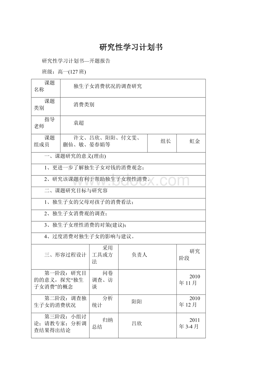 研究性学习计划书Word格式.docx_第1页