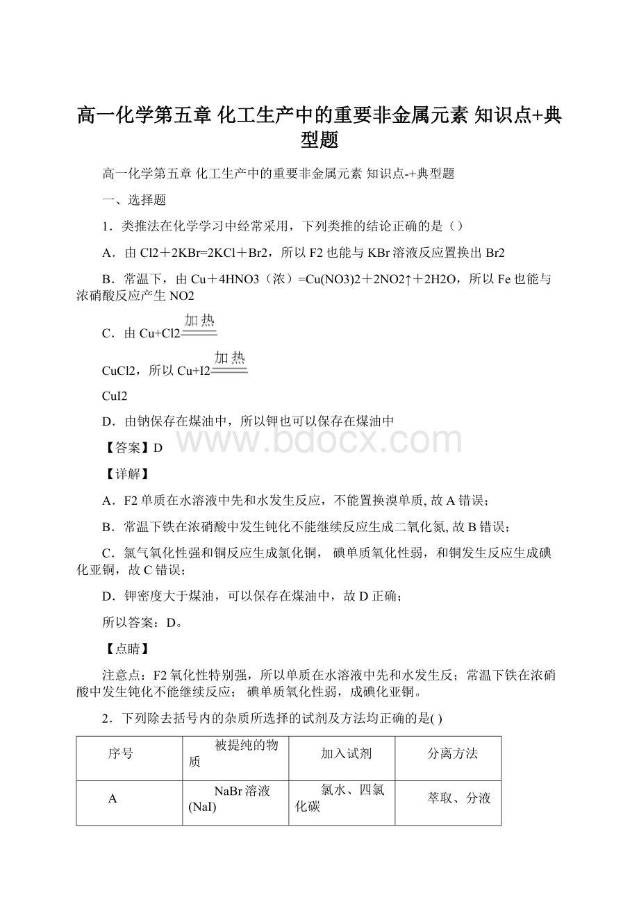 高一化学第五章 化工生产中的重要非金属元素知识点+典型题文档格式.docx_第1页