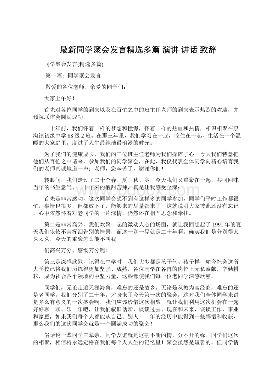 最新同学聚会发言精选多篇 演讲 讲话 致辞Word下载.docx_第1页