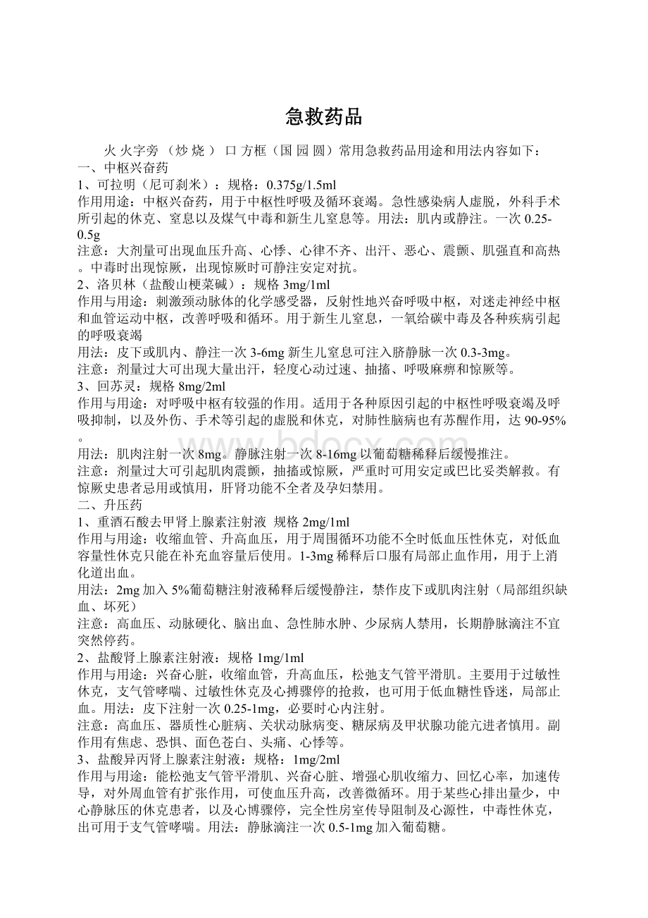 急救药品Word文件下载.docx