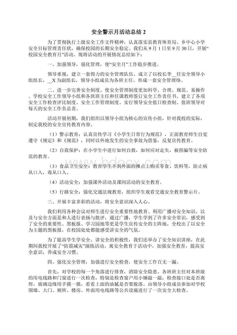 安全警示月活动总结.docx_第3页