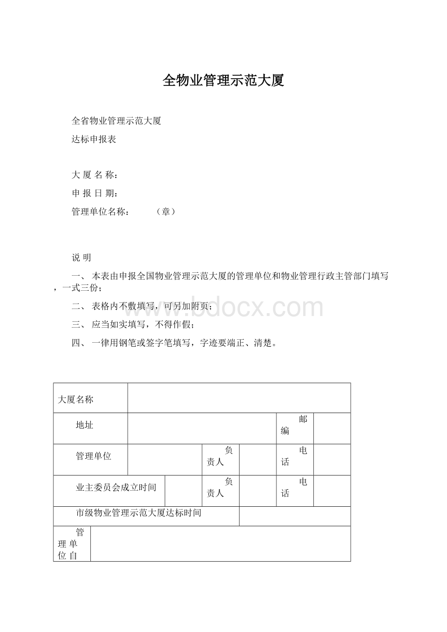 全物业管理示范大厦.docx