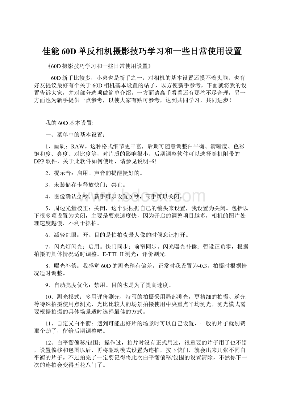 佳能60D单反相机摄影技巧学习和一些日常使用设置Word格式.docx_第1页