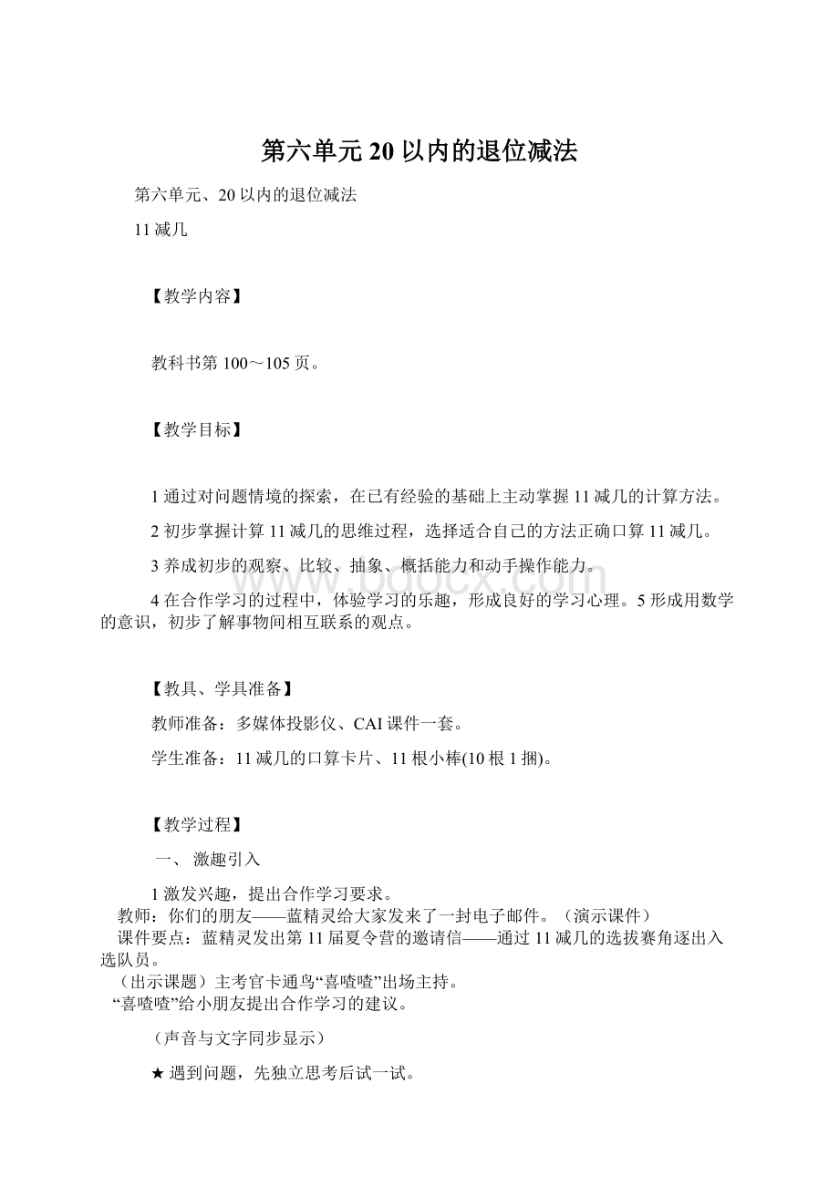 第六单元20以内的退位减法Word文档下载推荐.docx