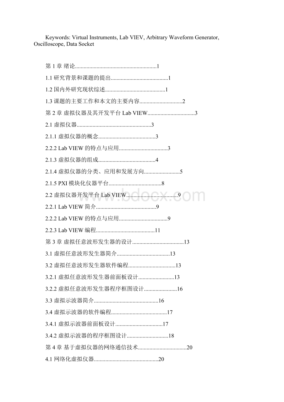 毕业设计利用虚拟仪器开发虚拟任意波形发生器和虚拟示波器Word文件下载.docx_第2页