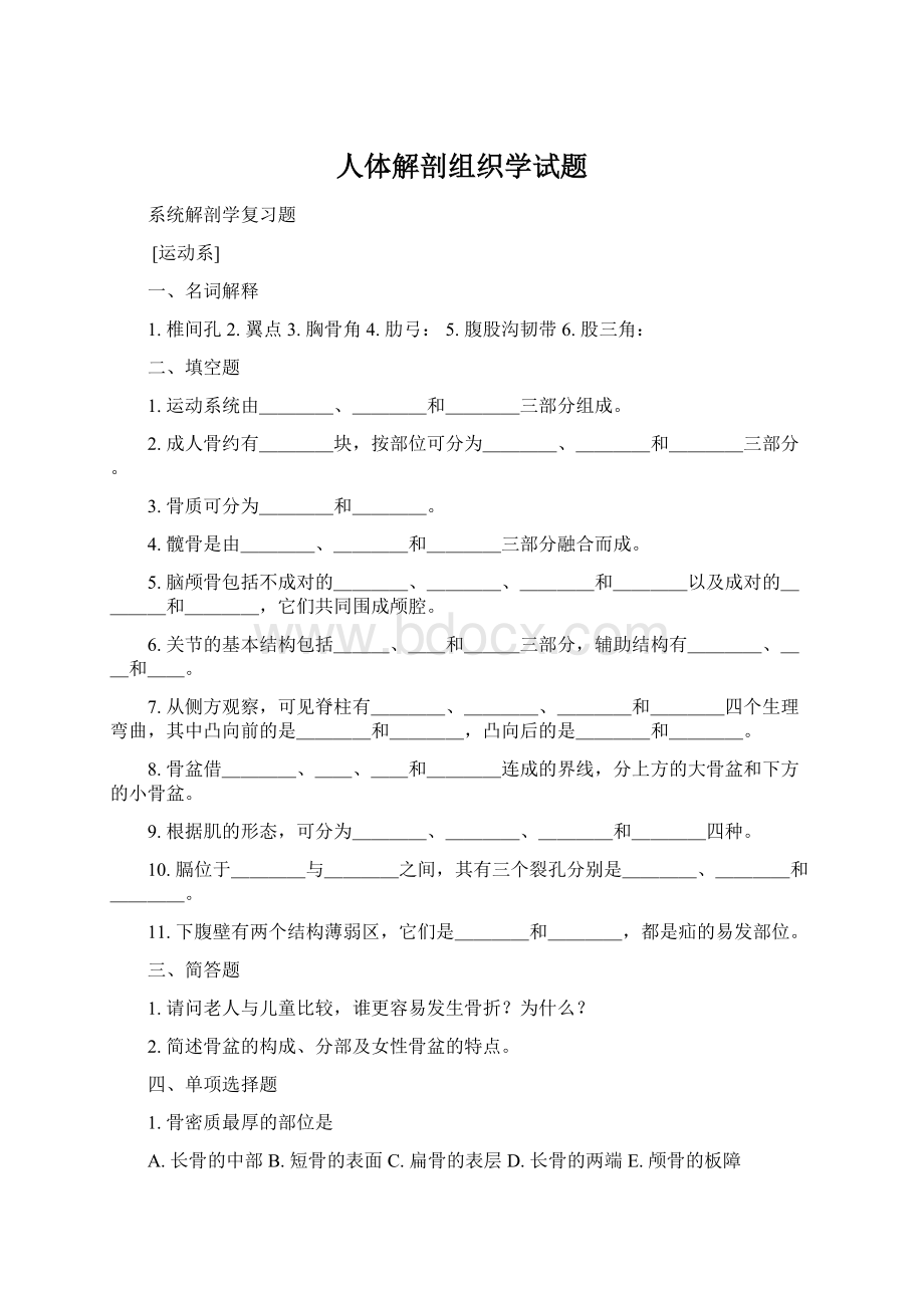 人体解剖组织学试题Word文档格式.docx