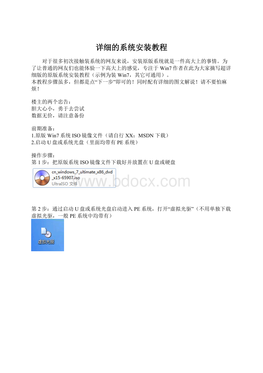 详细的系统安装教程Word格式.docx