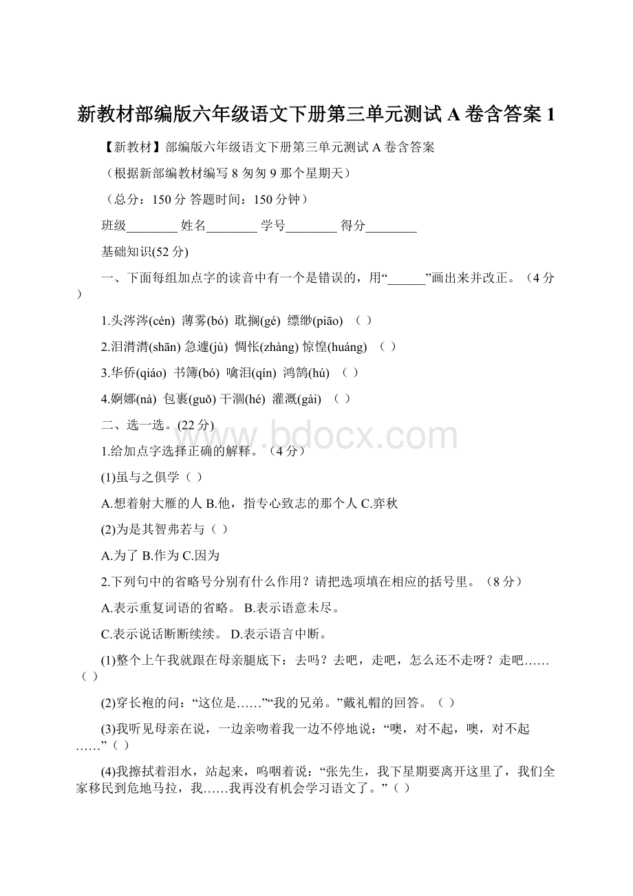 新教材部编版六年级语文下册第三单元测试A卷含答案1.docx