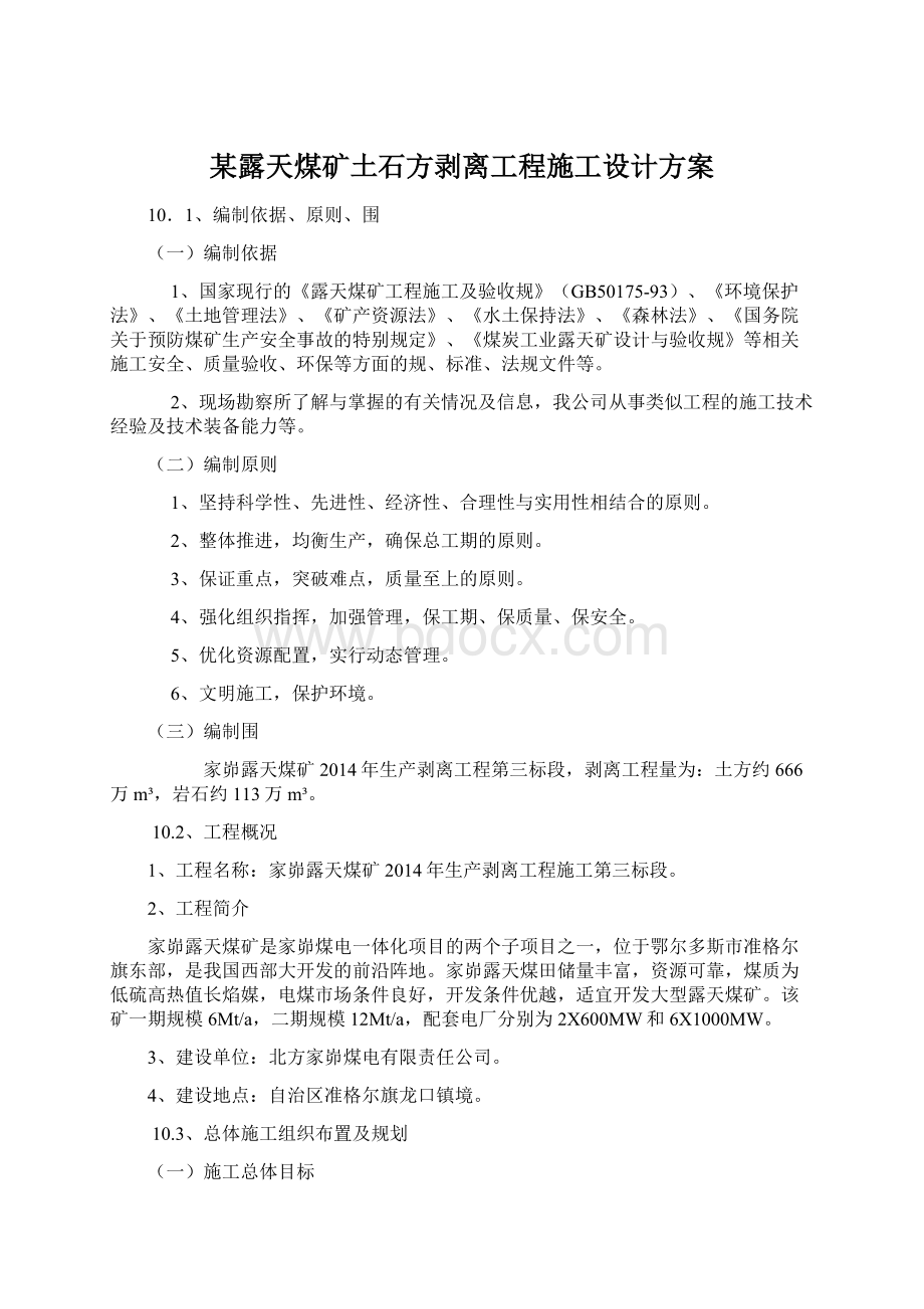 某露天煤矿土石方剥离工程施工设计方案.docx_第1页