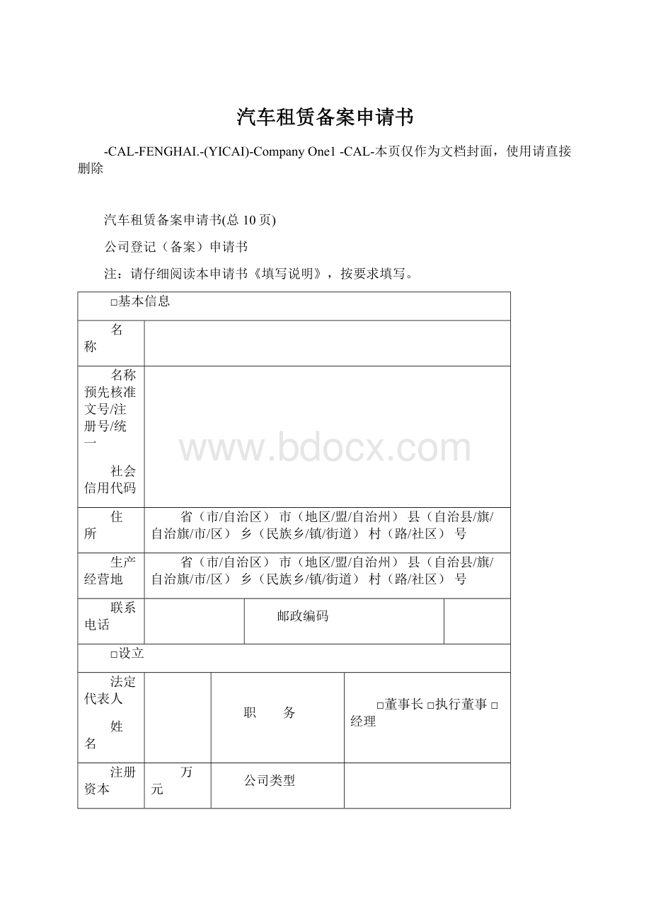 汽车租赁备案申请书.docx_第1页