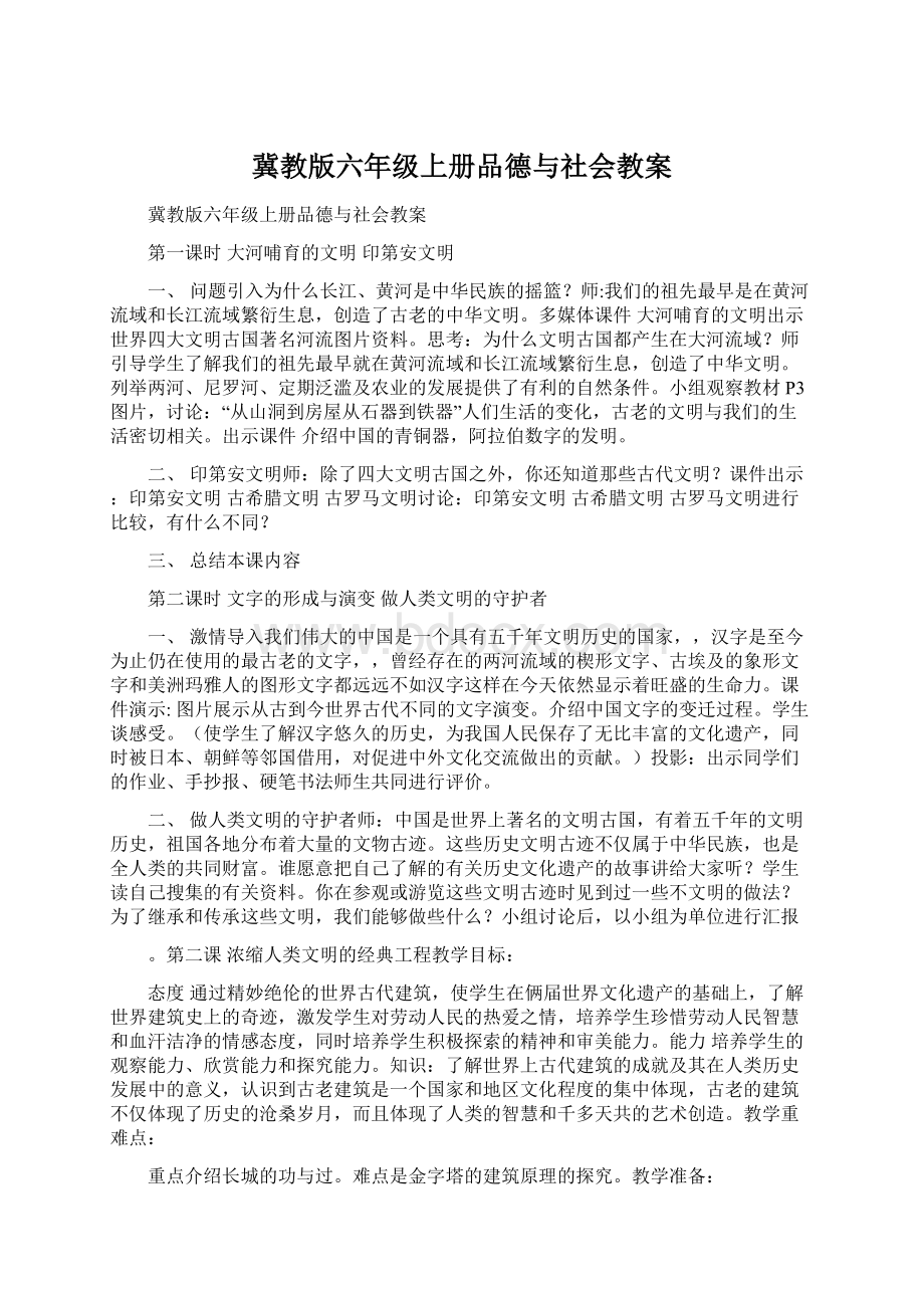 冀教版六年级上册品德与社会教案.docx