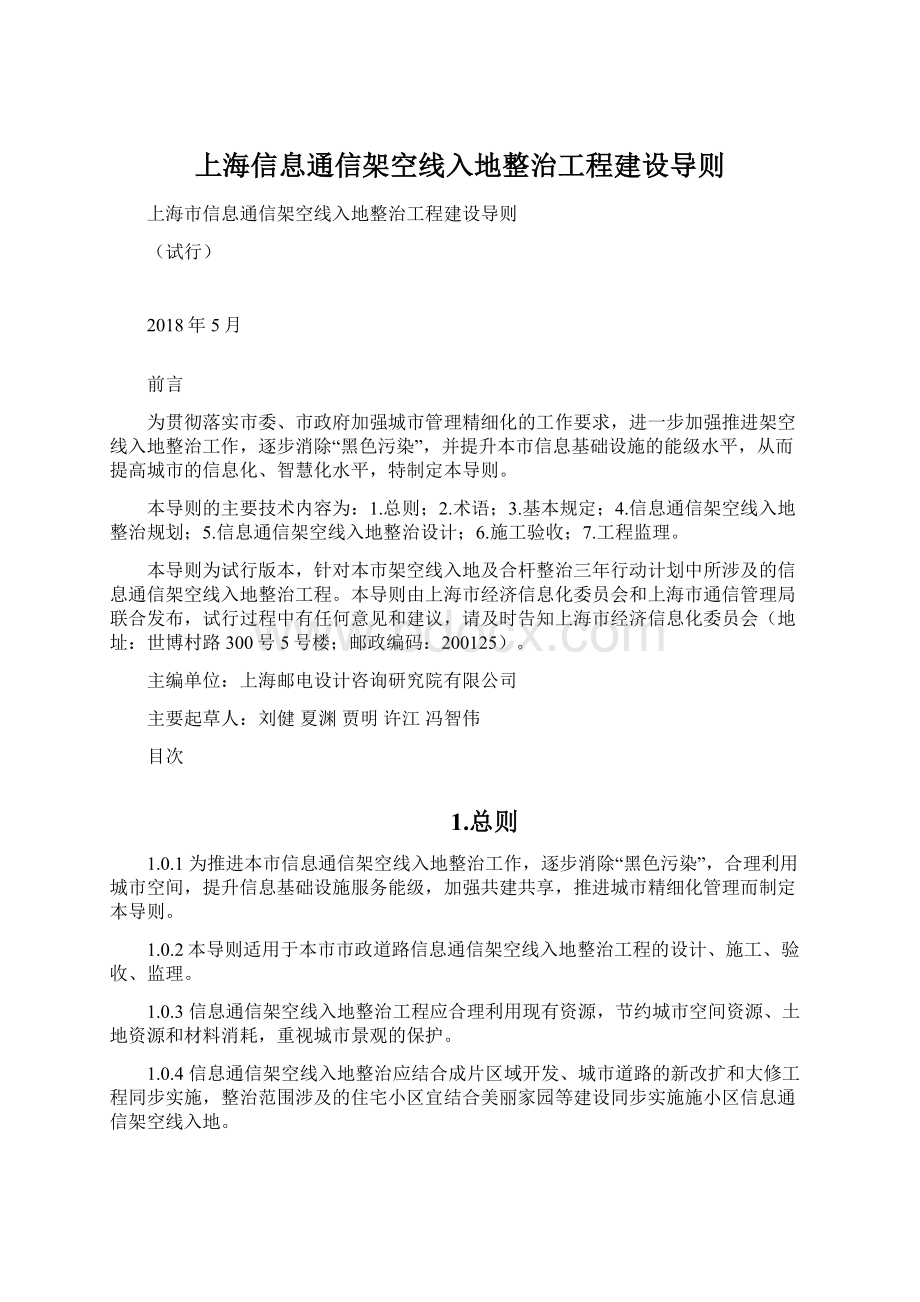 上海信息通信架空线入地整治工程建设导则.docx_第1页