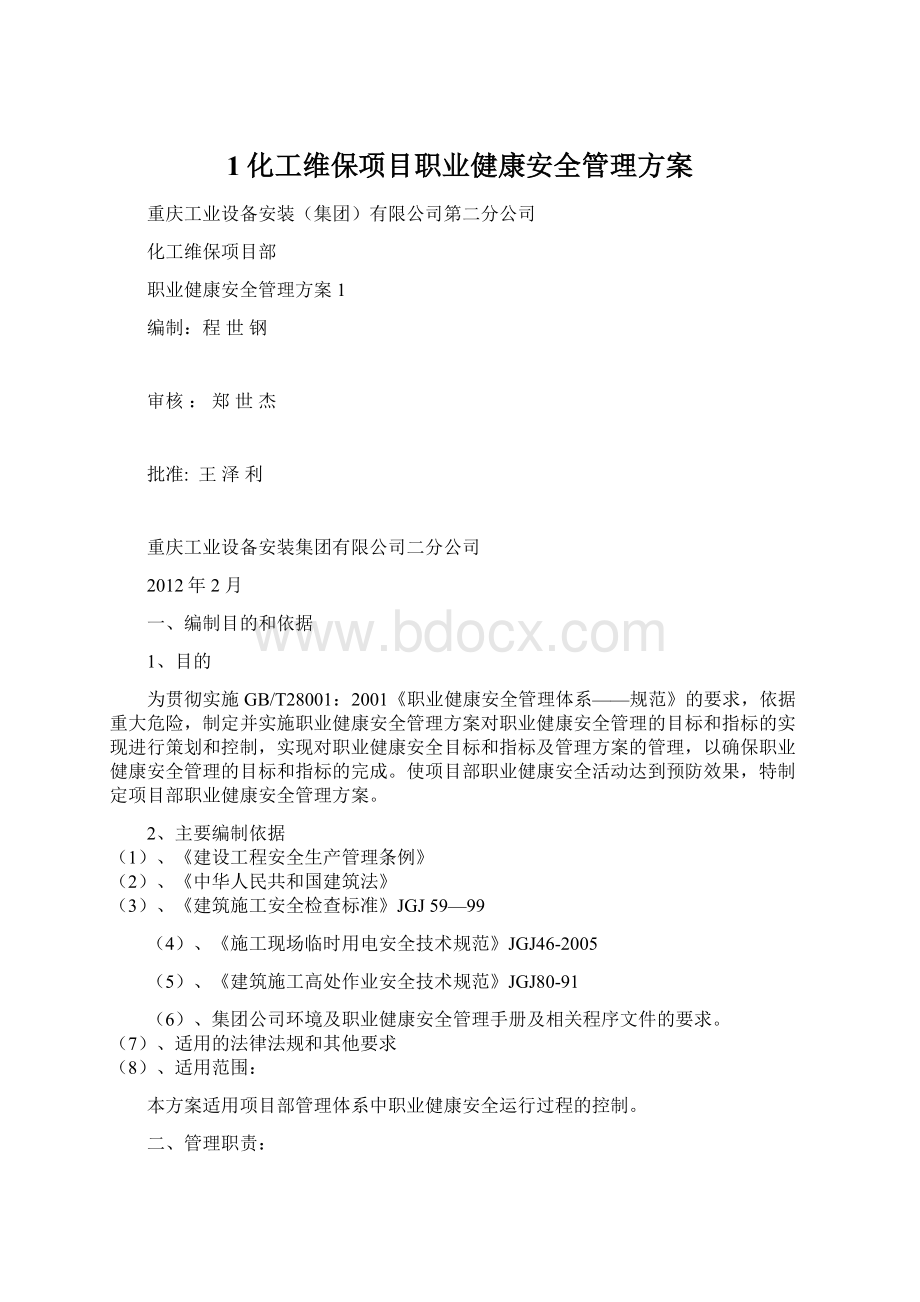 1化工维保项目职业健康安全管理方案.docx_第1页