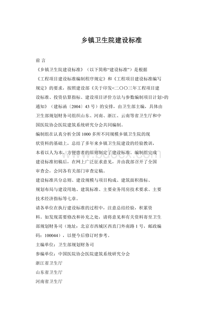 乡镇卫生院建设标准Word文件下载.docx_第1页