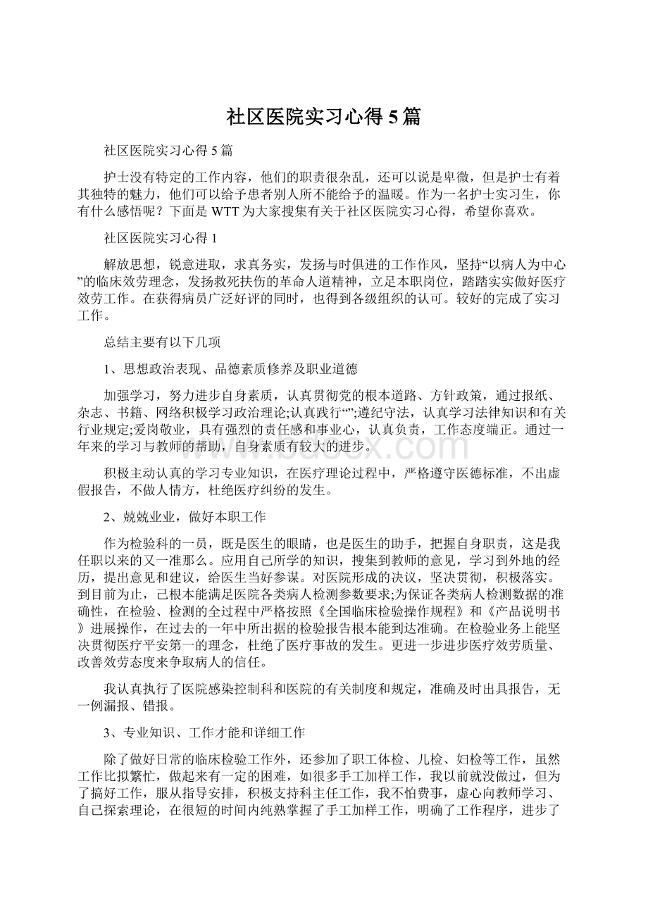 社区医院实习心得5篇.docx