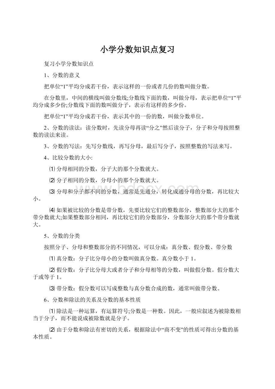 小学分数知识点复习Word文档格式.docx