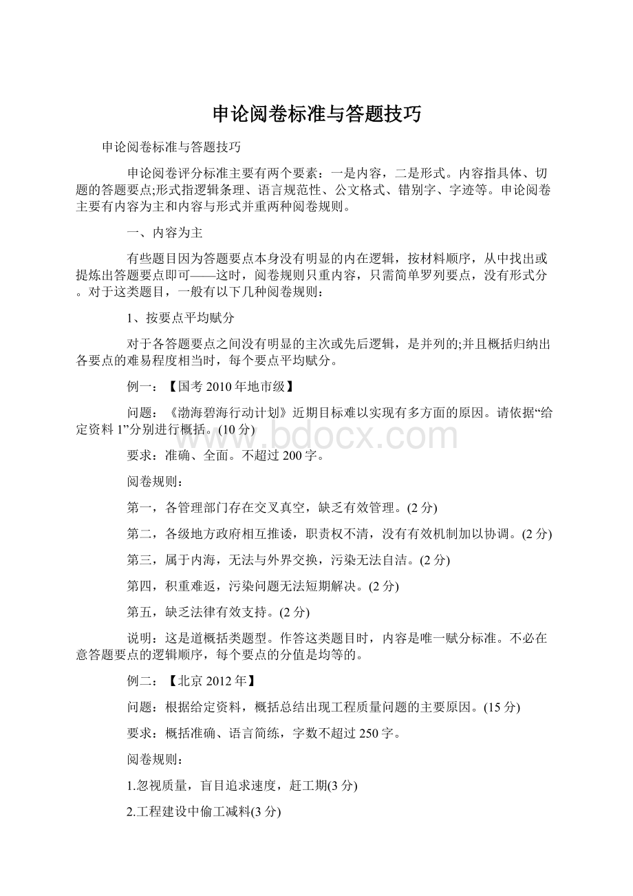 申论阅卷标准与答题技巧Word文件下载.docx