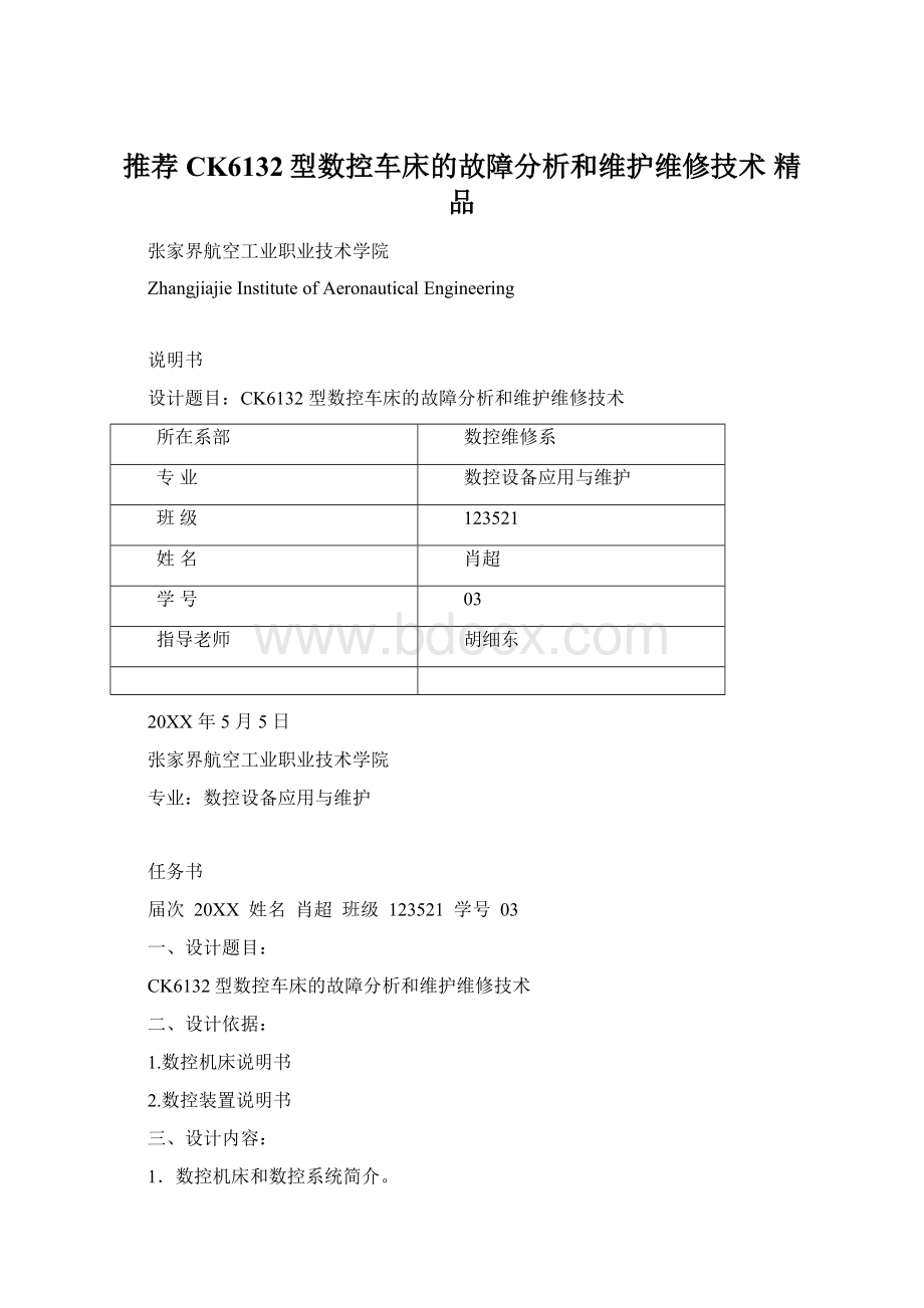 推荐CK6132型数控车床的故障分析和维护维修技术 精品.docx_第1页