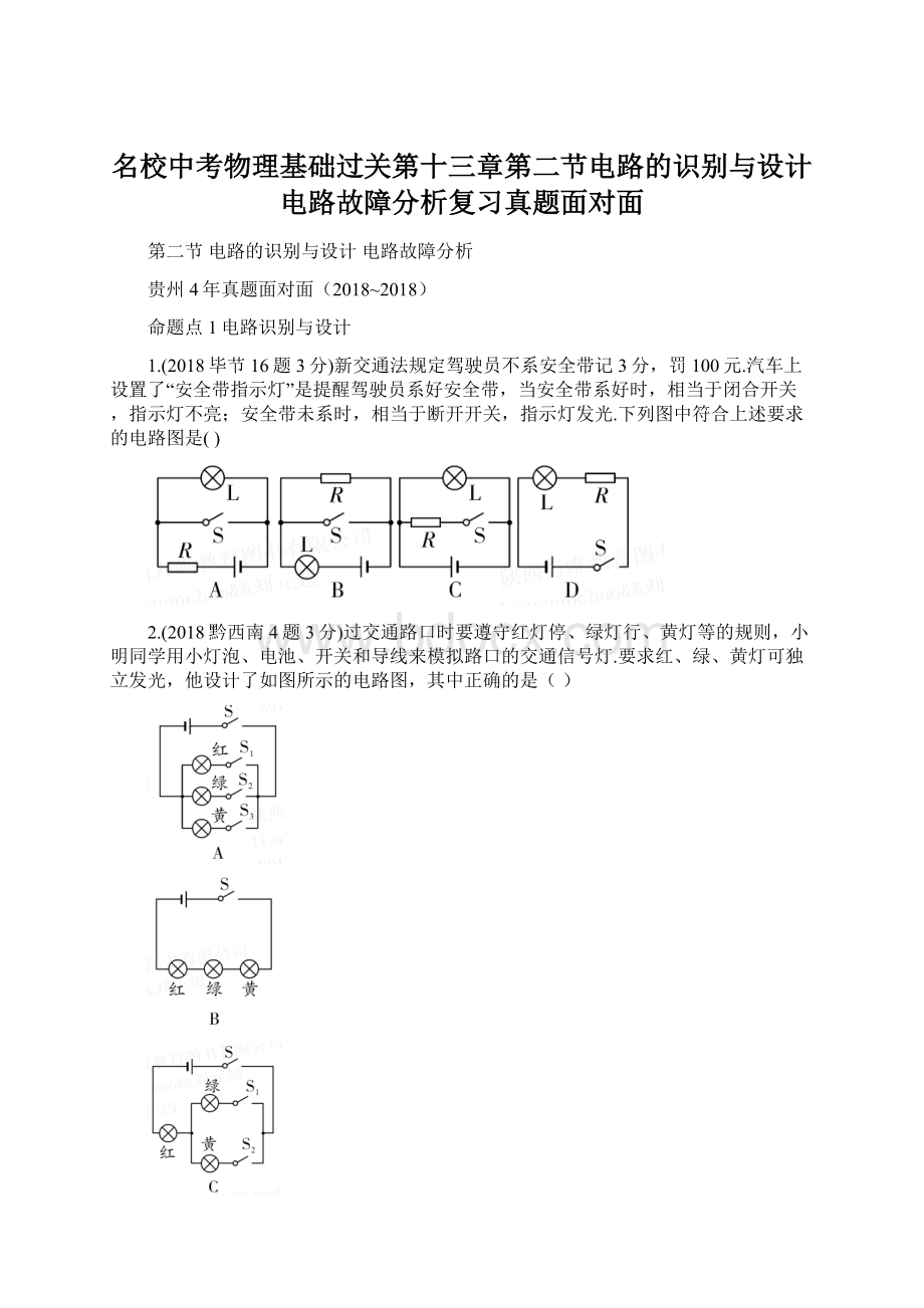 名校中考物理基础过关第十三章第二节电路的识别与设计电路故障分析复习真题面对面.docx_第1页