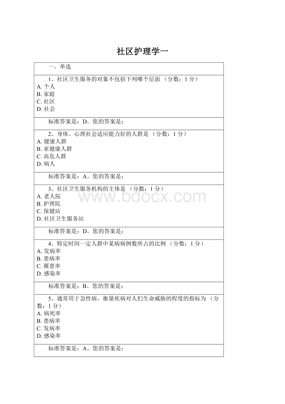 社区护理学一.docx_第1页