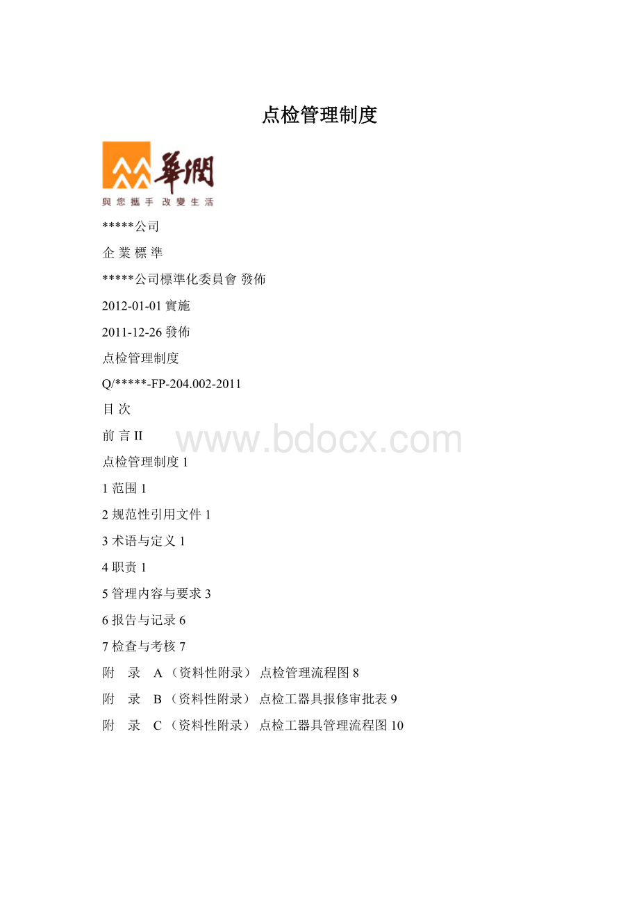 点检管理制度Word文档下载推荐.docx