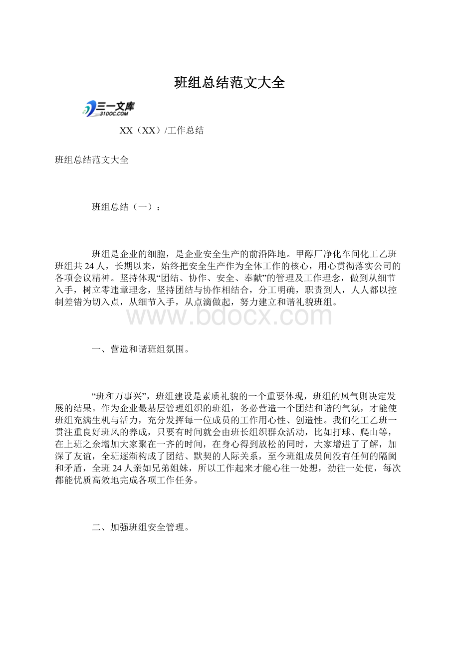 班组总结范文大全文档格式.docx