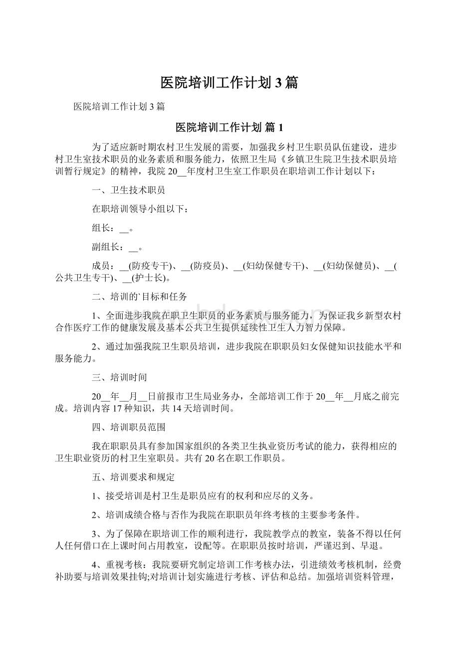 医院培训工作计划3篇.docx