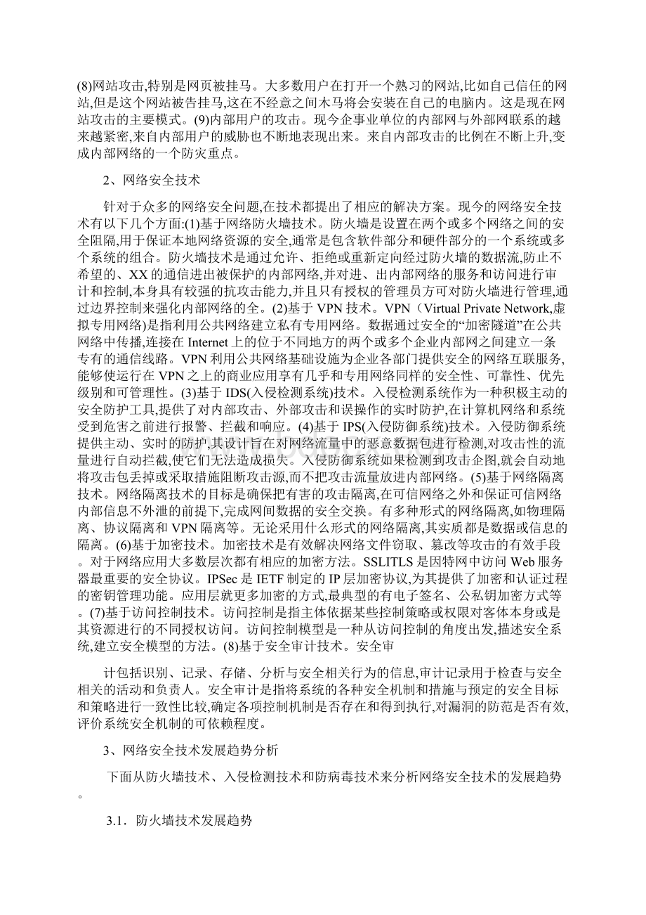 网络安全技术研究的目的意义和现状.docx_第3页