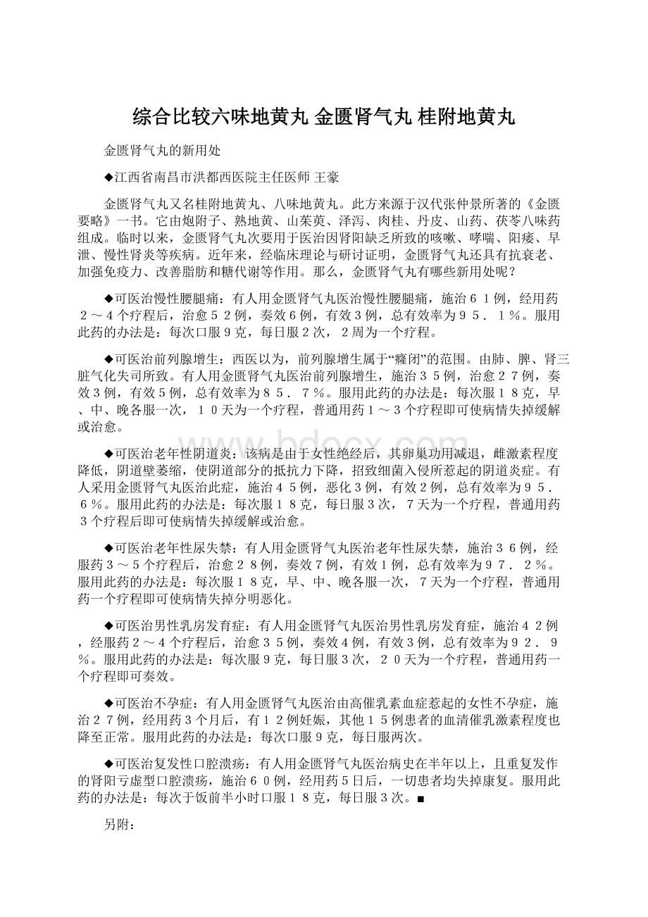 综合比较六味地黄丸 金匮肾气丸 桂附地黄丸Word下载.docx